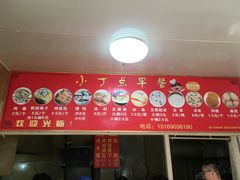 -小丁点商河老豆腐(林祥南街店)