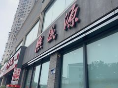 -熙盛源(永乐路店)