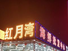 门面-红月湾海鲜饭店•沙滩海景(双月湾店)