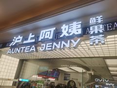-沪上阿姨·臻选茶饮(上海环球港店)