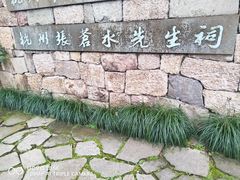 -杭州张苍水先生祠