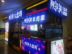 门面-阿拉提大盘鸡@米饭(南环东路汇邻广场店)