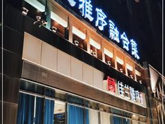 门面-佳兰雅序融合菜(高新店)