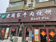 -穆得·老周家牛肉烧饼(普利街店)