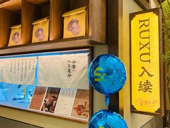 -RUXU入续糖水铺与包(卓悦中心店)