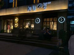 门面-炖物24章·顺时轻养茶(杭州大厦店)