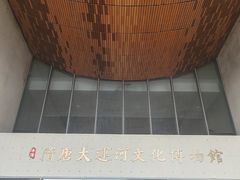 -隋唐大运河文化博物馆