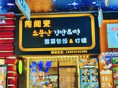 -传闻来紫菜包饭·打糕(西塔韩百店)