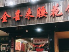门面-金喜来特色腰花粉(华苑小区店)