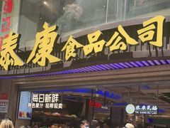门面-泰康食品(南京东路店)