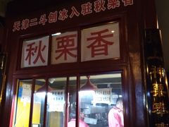 -秋栗香(地安门店)