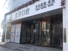-哈尔滨圣安口腔专科医院