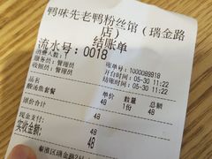 账单-鸭味先老鸭粉丝馆(瑞金路二号四号小区店)