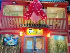 门面-晶吉·居酒屋·烧鸟·生鱼饭(中山区民主广场店)