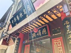 门面-同得兴 Since·1995 传统苏式面馆(十全街店)