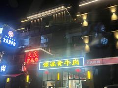 门面-刘艳黄牛肉(九襄店)