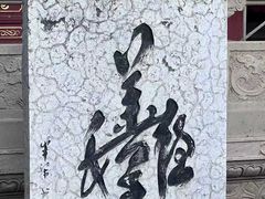 -丰都鬼城名山景区