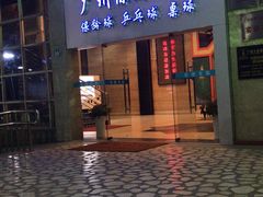门面-广州保龄球馆(广州天河体育中心店)
