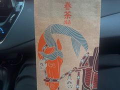-眷茶臻选(锦艺城店)