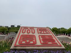 -无锡市市民中心