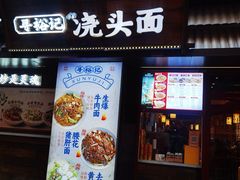 -寻裕记·现炒浇头面(人民广场店)