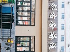 -左邻右舍褡裢火烧(石榴园店)
