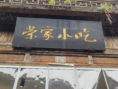 -荣家小吃(紫阳街店)