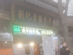 -刘纪孝腊牛羊肉(北广济街店)