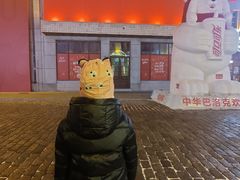 -中华巴洛克风情街