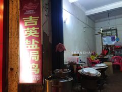 门面-吉英盐焗鸡(文中路店)