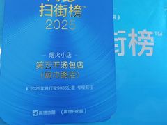 -笑云开汤包店(网巾市店)