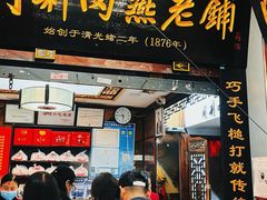 -同利肉燕老铺(澳门路店)