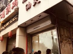 门面-鹿记油烫鸭(大坝头店)