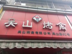 门面-吴山烤禽 (吴山路店)