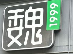 -魏家凉皮(博水商务大厦店)