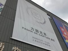 -上海当代艺术博物馆