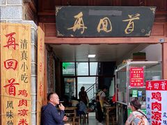 门面-再回首鸡肉米线(人民路一店)
