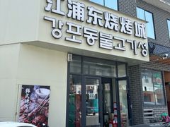-江浦东烧烤城(韩式特色炭火烤肉同心路店)