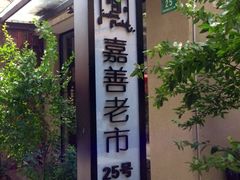 iphone_upload_pic-嘉善老市