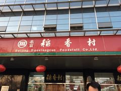 门面-北京稻香村(第三店)