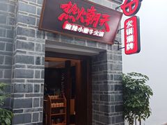 门面-热火朝天鲜切牛肉火锅(南强街巷店)