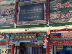 -宝发园名菜馆