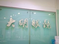 -大明眼镜(西四店)