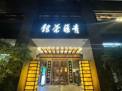 -青藤茶馆(南山路店)