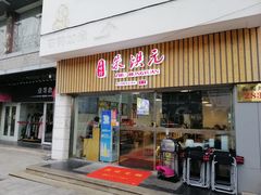 门面-朱洪元苏式面馆(绿宝广场店)
