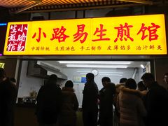 门面-小路易生煎馆(前进五路店)
