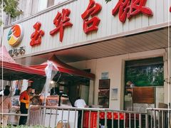 -玉华台饭庄(裕中西里小区店)