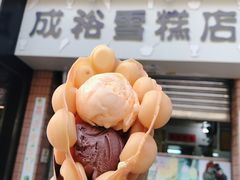 -成裕雪糕店(士多店)