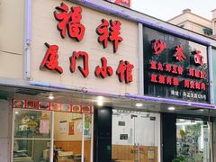 门面-福祥厦门小馆(舟孟北路店)