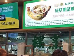 -绿草地·湘菜(7mall店)